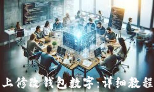 
如何在手机上修改钱包数字：详细教程与注意事项