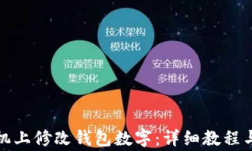
如何在手机上修改钱包数字：详细教程与注意事项
