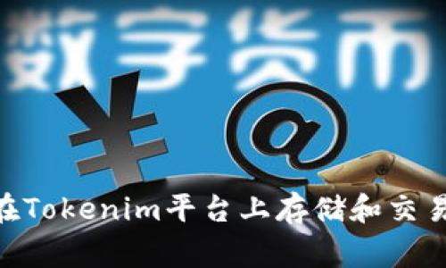 如何在Tokenim平台上存储和交易Pig币