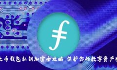 以太币钱包私钥加密全攻