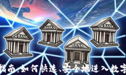
imToken申请指南：如何快速、安全地进入数字资产管理世界