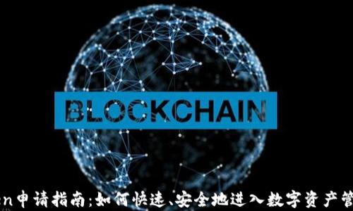 
imToken申请指南：如何快速、安全地进入数字资产管理世界