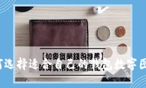 如何选择适合自己的钱包数字图片？