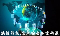 HSM区块链钱包：实现安全