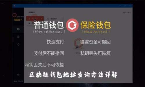 区块链钱包地址查询方法详解