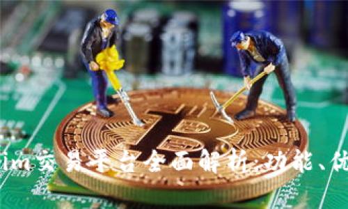 2023年Tokenim交易平台全面解析：功能、优势与市场前景