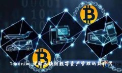 Tokenim：详解区块链数字资