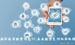 国际通用数字钱包TP：未来