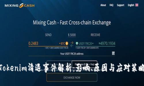 Tokenim清退事件解析：影响、原因与应对策略