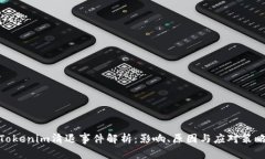 Tokenim清退事件解析：影响