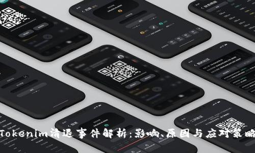 Tokenim清退事件解析：影响、原因与应对策略