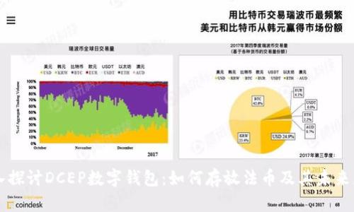 深入探讨DCEP数字钱包：如何存放法币及其未来应用