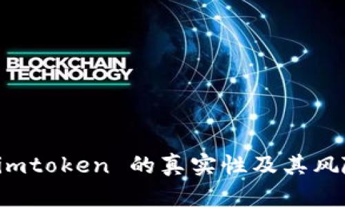 讨论 imtoken 的真实性及其风险分析