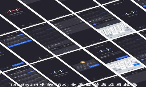 
TokenIM中的TRX：全面解析与应用指南