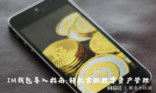 IM钱包导入指南：轻松实现数字资产管理