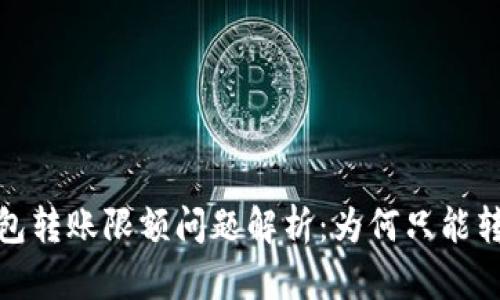 : 数字钱包转账限额问题解析：为何只能转1000元？