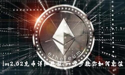 im2.02充币详细教程：一步步教你如何充值