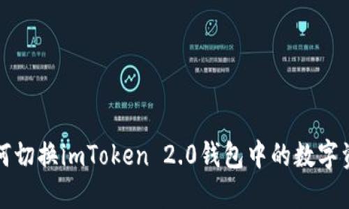 如何切换imToken 2.0钱包中的数字资产