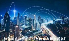 如何解决Tokenim钱包地址无