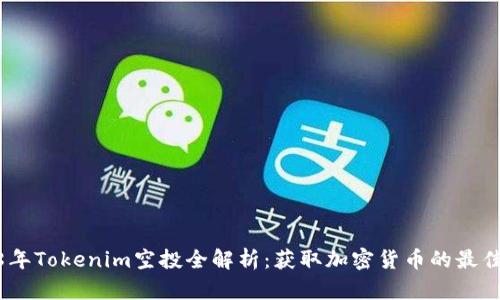 2018年Tokenim空投全解析：获取加密货币的最佳机会