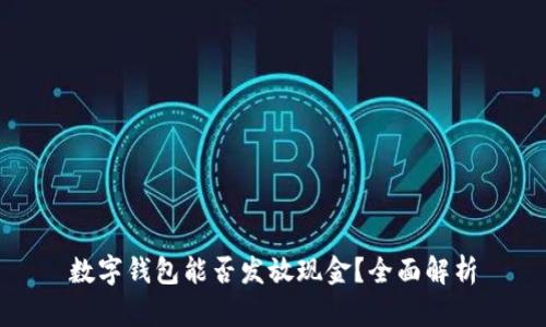 数字钱包能否发放现金？全面解析