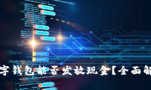 数字钱包能否发放现金？全面解析
