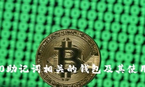 IM2.0助记词相关的钱包及其使用指南