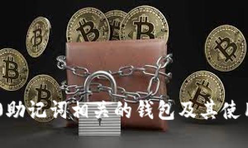 IM2.0助记词相关的钱包及其使用指南