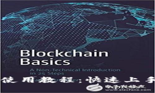 IM2.0 Uniswap使用教程：快速上手去中心化交易所