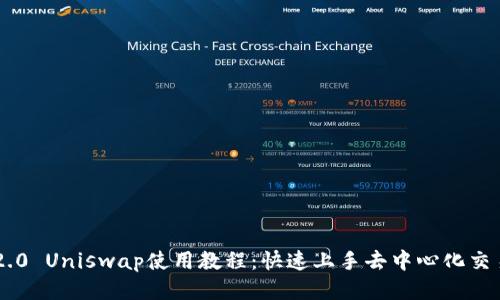 IM2.0 Uniswap使用教程：快速上手去中心化交易所