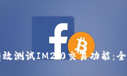 如何有效测试IM2.0交易功能：全面指南