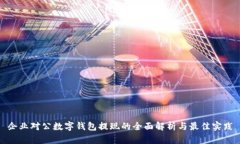 企业对公数字钱包提现的