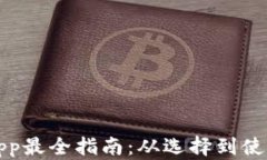 数字币钱包app最全指南：