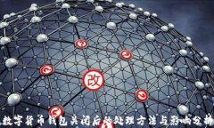 数字货币钱包关闭后的处