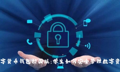 数字货币钱包校园版：学生如何安全管理数字资产
