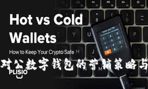 全面解析对公数字钱包的营销策略与案例分析