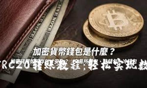 IM2.0钱包TRC20转账教程：轻松实现数字资产转移