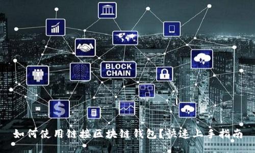 如何使用链接区块链钱包？快速上手指南