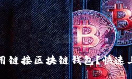 如何使用链接区块链钱包？快速上手指南