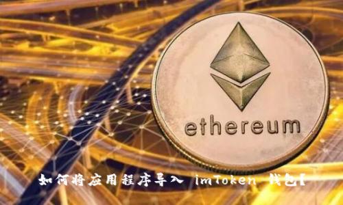 如何将应用程序导入 imToken 钱包？