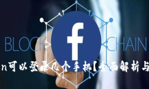 : imToken可以登录几个手机？全面解析与使用技巧
