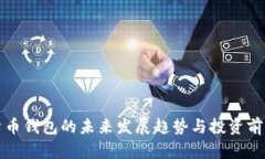 加密货币钱包的未来发展