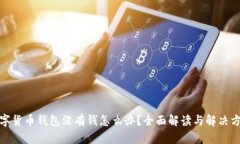 数字货币钱包没有钱怎么