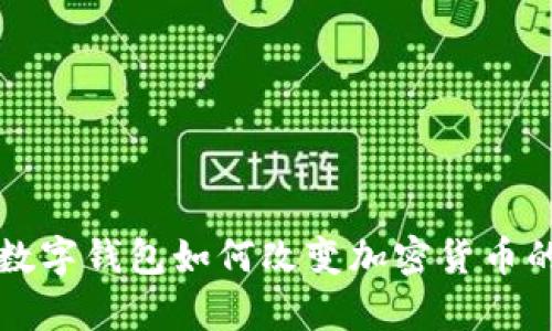  imToken币：数字钱包如何改变加密货币的存储与交易 