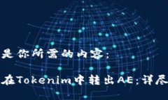 以下是你所需的内容：如何在Tokenim中转出AE：详