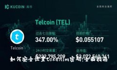 如何安全设置tokenim密码：全面指南