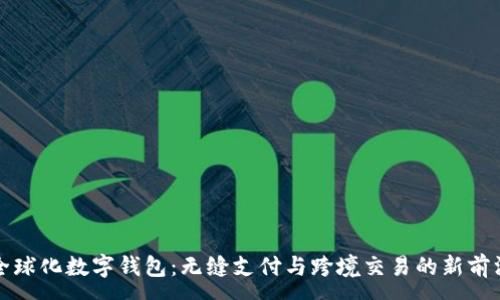 :

全球化数字钱包：无缝支付与跨境交易的新前沿