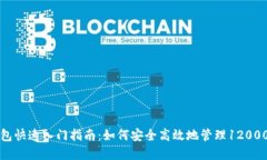 数字钱包快速入门指南：