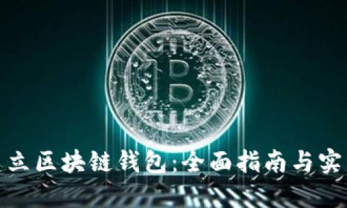 如何建立区块链钱包：全面指南与实用建议
