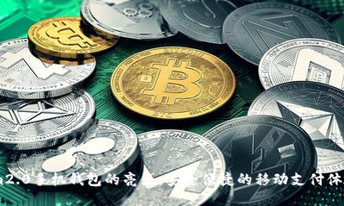 im2.0手机钱包的亮点：安全便捷的移动支付体验